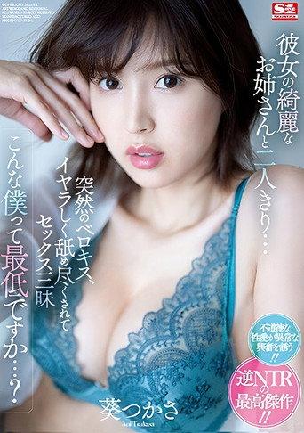 Alone with her beautiful sister… Sudden tongue kissing, licking and fucking all the time… Am I the worst? Tsukasa Aoi (2022) poster
