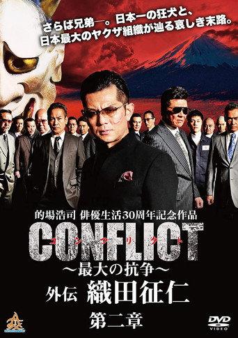 CONFLICT GAIDEN II: Oda Seiji (2019) poster