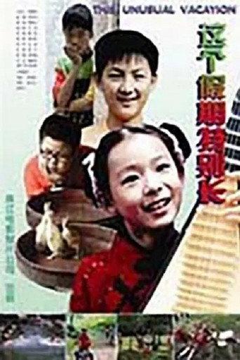 这个假期特别长 (2004) poster