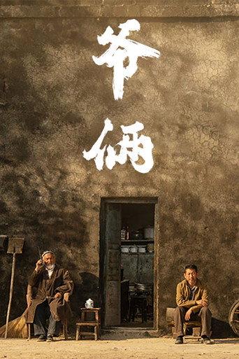 爷俩 (2023) poster