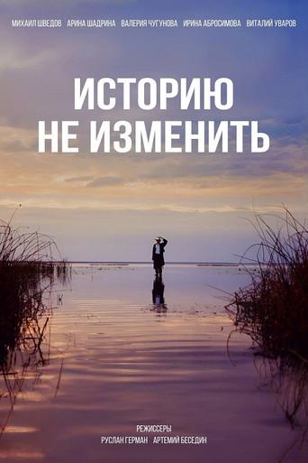 Историю не изменить (2024) poster