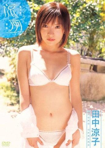 田中涼子 涼風~すずしげ~ (2007) poster