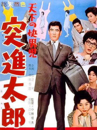 The World's Most Noble Guy: Taro's Rush (1960) poster