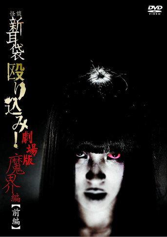 Kaidan Shin Mimibukuro Nagurikomi! Gekijō-ban Makai-hen Zenpen (2013) poster