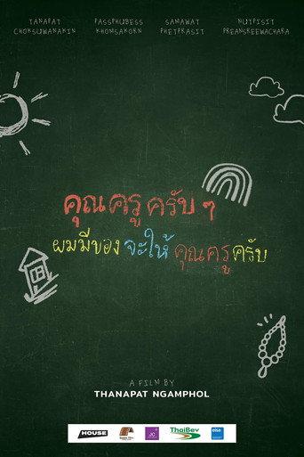 คุณครูครับ ผมมีของอยากจะให้คุณครูครับ (2022) poster
