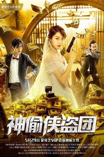 The Thieves (2019) poster