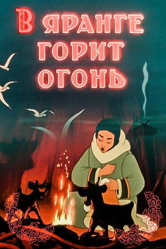 The Fire Is Burning In the Raw-Hide Tent (1956) poster