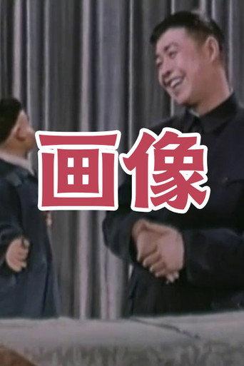 画像 (1965) poster