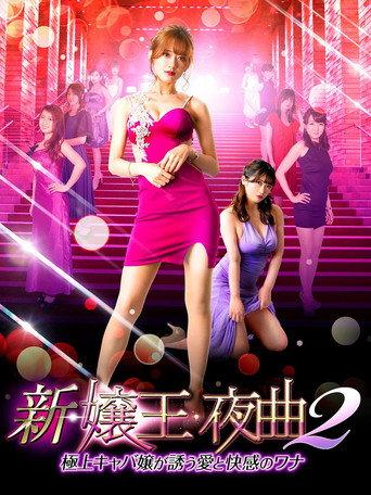 New Queen Night Song 2 (2022) poster