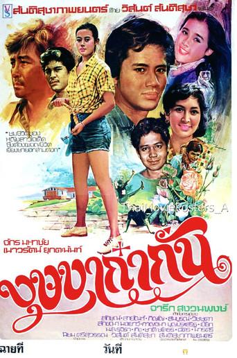 บุษบาก๋ากั่น (1978) poster