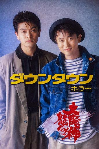 ダウンタウン ホラー 大魔神怒る (1989) poster