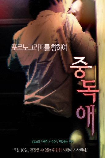 Addiction (2014) poster
