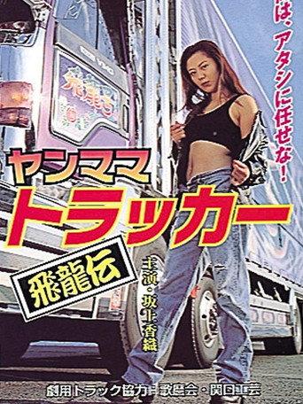 Young Mama Trucker: Legend of the Flying Dragon (1999) poster