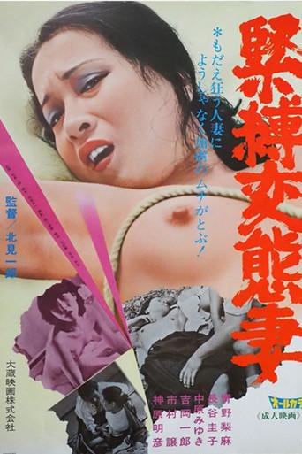 Kinbaku hentai tsuma (1979) poster