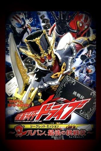 Kamen Rider Drive: Type LUPIN ~Lupin, The Last Challenge~ (2015) poster