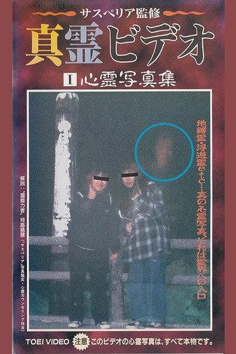 Shin rei bideo I: Shinrei shashin-shuu (1996) poster