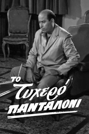 The lucky pants (1963) poster
