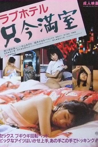 Rabu hoteru: Tadaima manshitsu (1984) poster