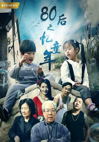 80后之忆童年 (2017) poster