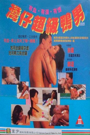 Super Gigolo (1993) poster