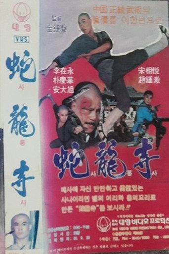 Serpent Temple (1983) poster