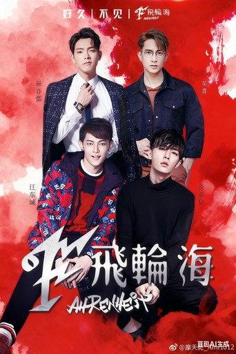 飞轮海想入飞飞台北演唱会 () poster