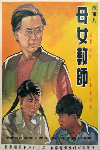 母女教师 (1957) poster