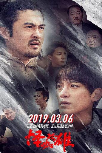 怪咖双雄 (2019) poster