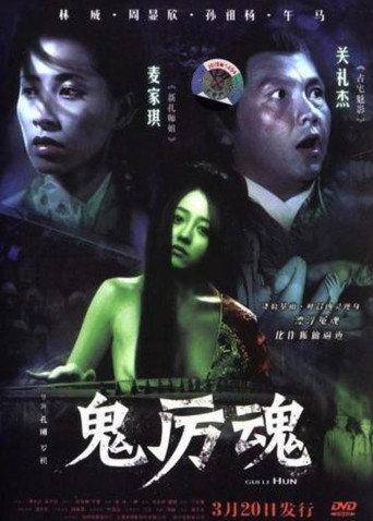 Gui Li Hun (2006) poster