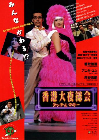 Hong Kong Night Club (1997) poster