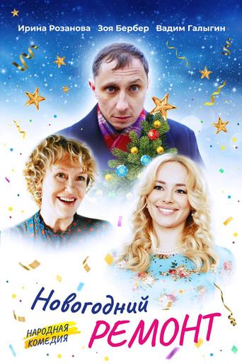 New Year Repair (2019) poster
