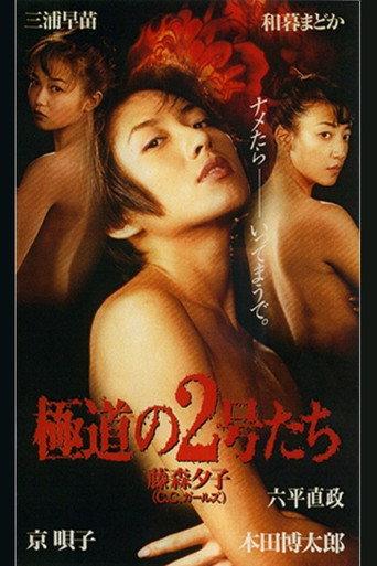 No. 2 of the gang (1996) poster