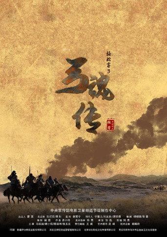 骆驼客3之弓魂传 (2021) poster