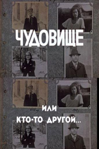 A Monster or Someone Else... (1988) poster