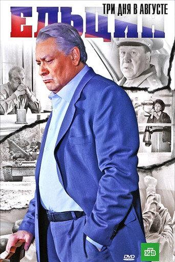 Yeltsin: Three Days in August (2011) poster