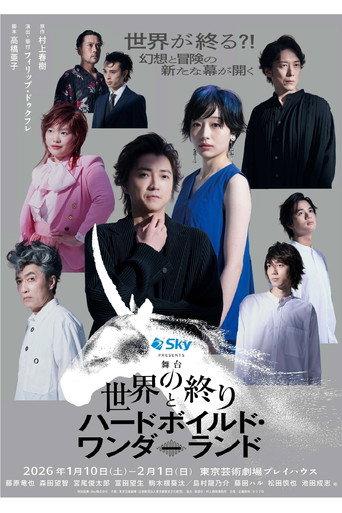 世界の終りとハードボイルド・ワンダーランド (2026) poster