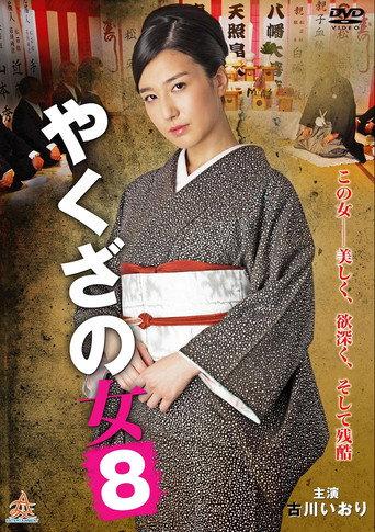 Yakuza's Lady 8 (2016) poster