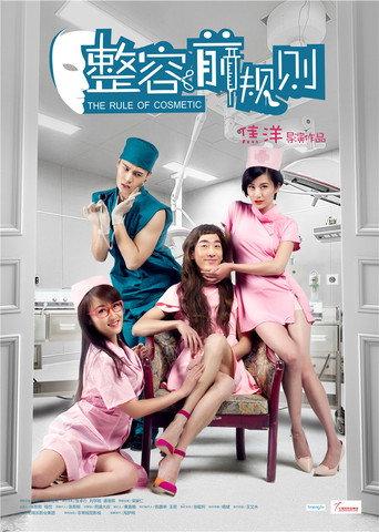 The Rule of Cosmetic (2015) poster