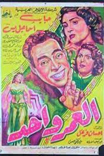 العمر واحد (1954) poster
