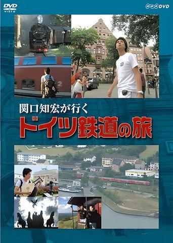 関口知宏が行く ドイツ鉄道の旅 (2006) poster