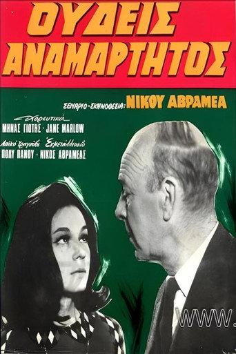 Ουδείς Αναμάρτητος (1967) poster