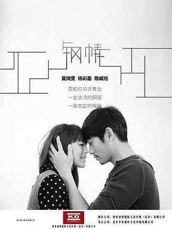 钢情 (2014) poster