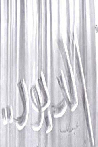 الدبور (1964) poster