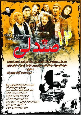 The Twelve Seats (2016) poster