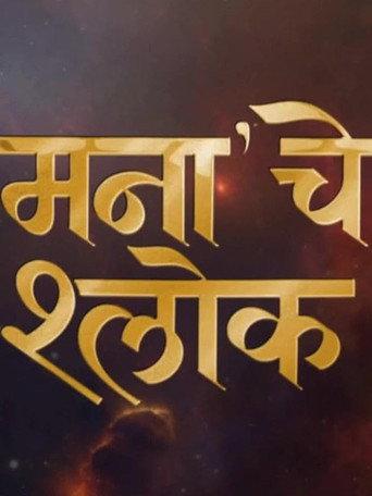 Mana Che Shlok (2025) poster