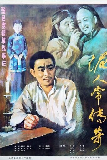 泥人常的传奇 (1983) poster