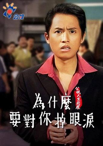 Wèishénme yào duì nǐ diào yǎnlèi (2006) poster