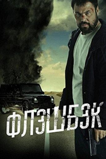 Флешбэк (2025) poster