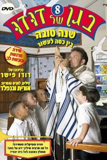 Dudu's Garden 8: Happy New Year, Between Kasa and Asor (2005) poster