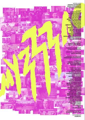 Музззло (2025) poster
